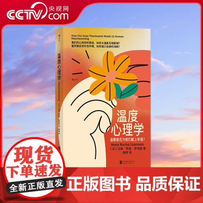 [央视网]温度心理学 社交生活分享欲人情冷暖社会性温度调节 幸福社交心理学书籍 HL