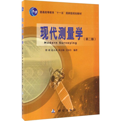 醉染图书现代测量学(第2版)9787503039560