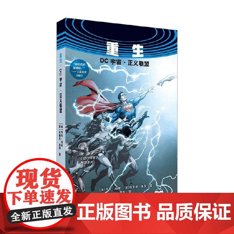 重生 DC宇宙 正义联盟 乔夫·琼斯等 著 动漫