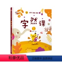 字然课2 [正版]字然课2李进文著字卡幼儿启蒙书籍2-6岁读物早教书宝宝3-5益智书幼儿园学前必读非注音版小学幼小衔接甲