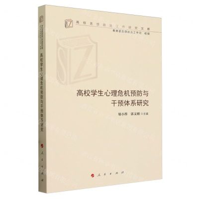 [N]高校学生心理危机预防与干预体系研究/高校思想政治工作研究文库-9787010259864
