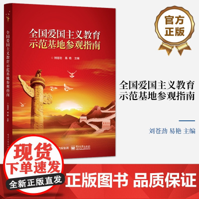 店 全国爱国主义教育示范基地参观指南 权威全面的全国爱国主义教育示范基地参观指南工具书 电子工业出版社