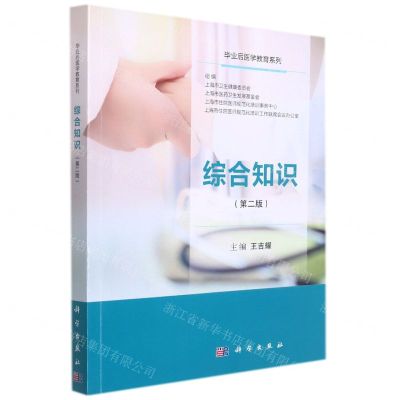 [N]综合知识(第2版)/毕业后医学教育系列-9787030620514