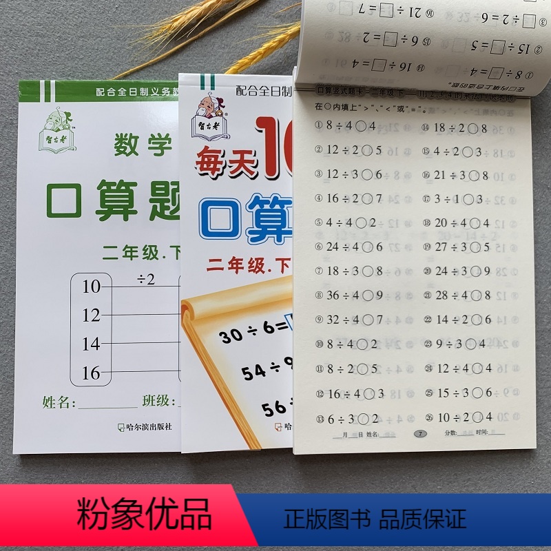 [正版]3本人教版小学二年级下册口算题卡数学口算题小学生2年级下学期同步训练加减乘除混合运算除法练习册口算心算速算计算