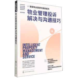 [N]物业管理投诉解决与沟通技巧/智慧物业管理与服务系列-9787122417664