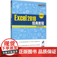 Excel 2010经典教程(微课版) ExcelHome 编著 人民邮电出版社 微课版 操作系统 办公自动化软件(新)