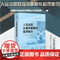 正版 人民法院办理刑事案件程序指引 人民法院出版社 9787510933158