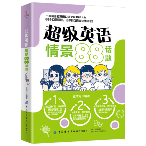 醉染图书英语情景88话题9787518066766