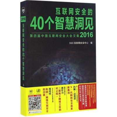正版新书]互联网安全的40个智慧洞见.2016360互联网安全中心9787