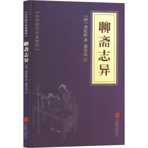 [M]聊斋志异-9787550287730