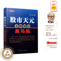 [醉染正版]股市天元准确捕捉黑马股股市 股票期货书大全入门基础知识新手快速市场技术分析交易策略期货外汇系统k线散户炒