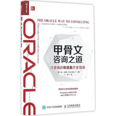 正版新书]甲骨文咨询之道:IT咨询的软技能开发指南金·米勒97871