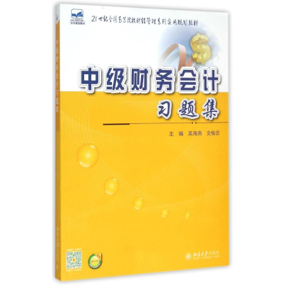 醉染图书中级财务会计习题集9787301257562
