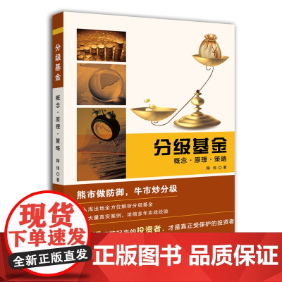 分级基金 陶伟 上海财经大学出版社 正版书籍