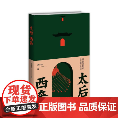 正版 太后西奔:帝国晚期的仓皇与激荡 入选2024得到年度书单TOP15 谭木声 著 大历史的书写由太后西狩看懂晚清二十