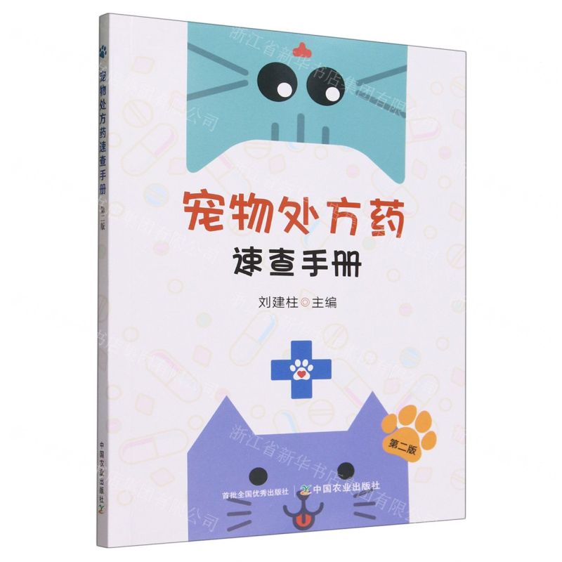 [N]宠物处方药速查手册(第2版)-9787109313057
