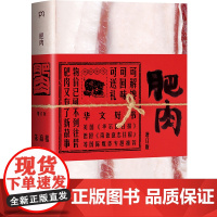 肥肉 全新增订版 朱赢椿 主编 散文随笔书信 现当代文学 一本以肥肉为话题的散文集 豆腐 名家名作 浦睿文化 正版