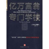 正版新书]亿万富翁专门学校(“富爸爸”原型人物教你成为亿万富