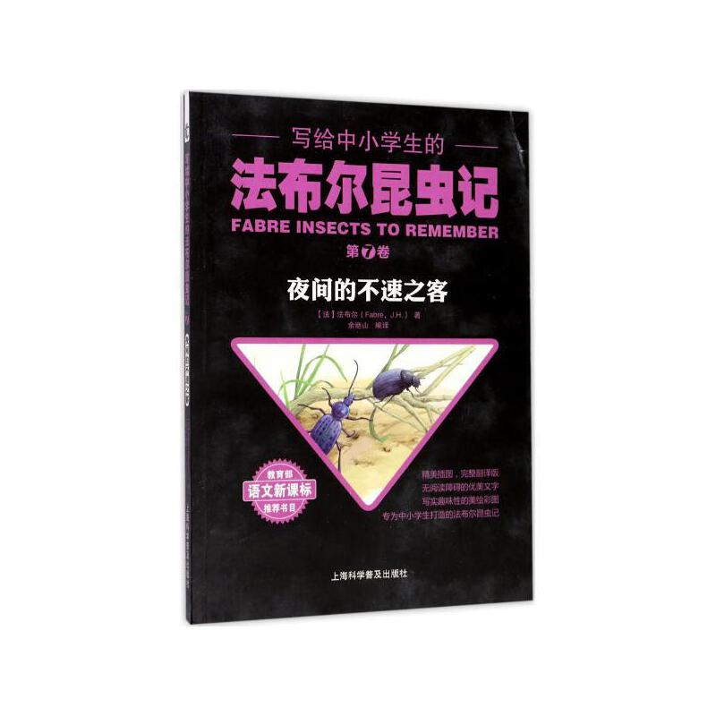 正版新书]写给中小学生的法布尔昆虫记·第七卷:夜间的不速之客