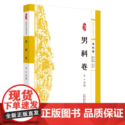 浙派中医系列丛书. 男科卷崔云中国中医药出版社9787513292566医学卫生/中医