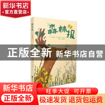 正版 森林报-春夏 (苏)维塔利·瓦连京诺维奇·比安基著 江苏凤凰文