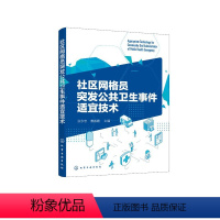 [正版]社区网格员突发公共卫生事件适宜技术
