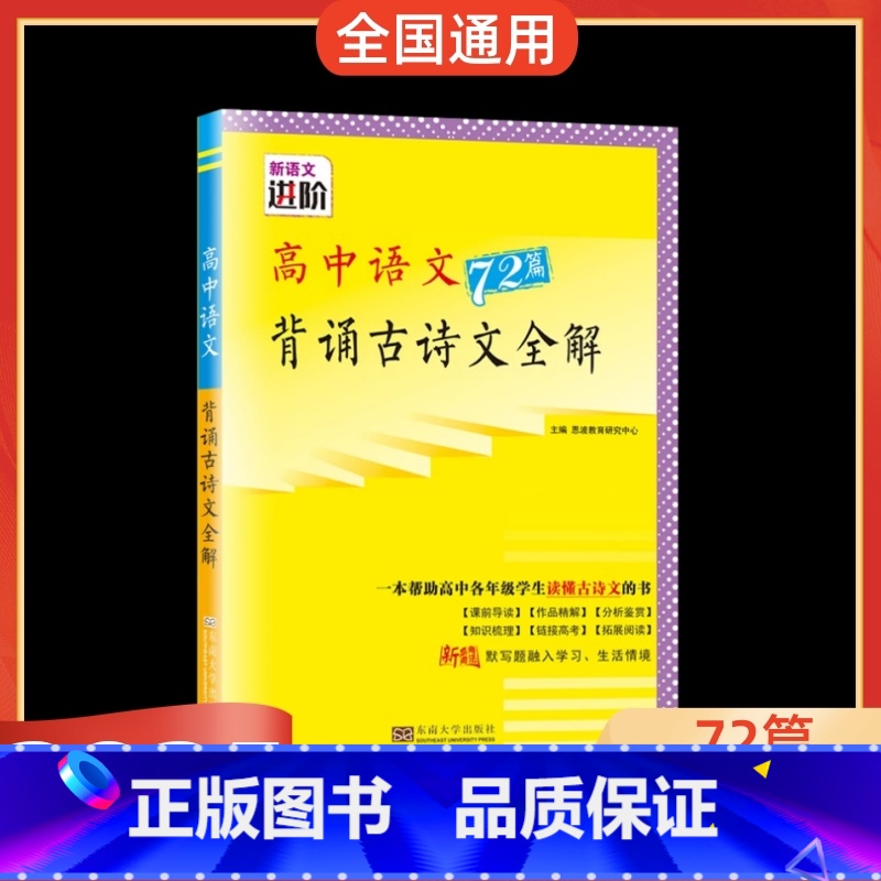 高中语文背诵古诗文全解72篇 高中通用 [正版]2025版新高考语文背诵古诗文全解72篇情境默写新语文进阶高中语文背诵导