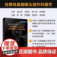 耳鼻咽喉头颈外科门诊管理与实践技能周颖,祁晓磊,吴奎玲,刘新颖中国科学技术出版社店