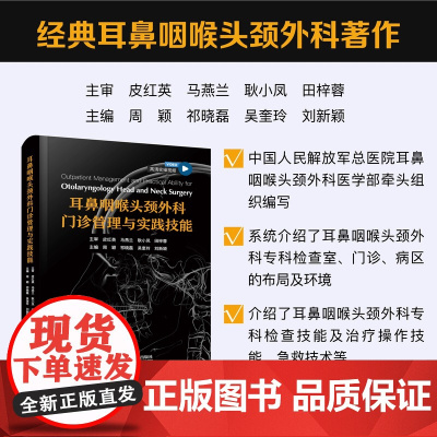 耳鼻咽喉头颈外科门诊管理与实践技能周颖,祁晓磊,吴奎玲,刘新颖中国科学技术出版社店