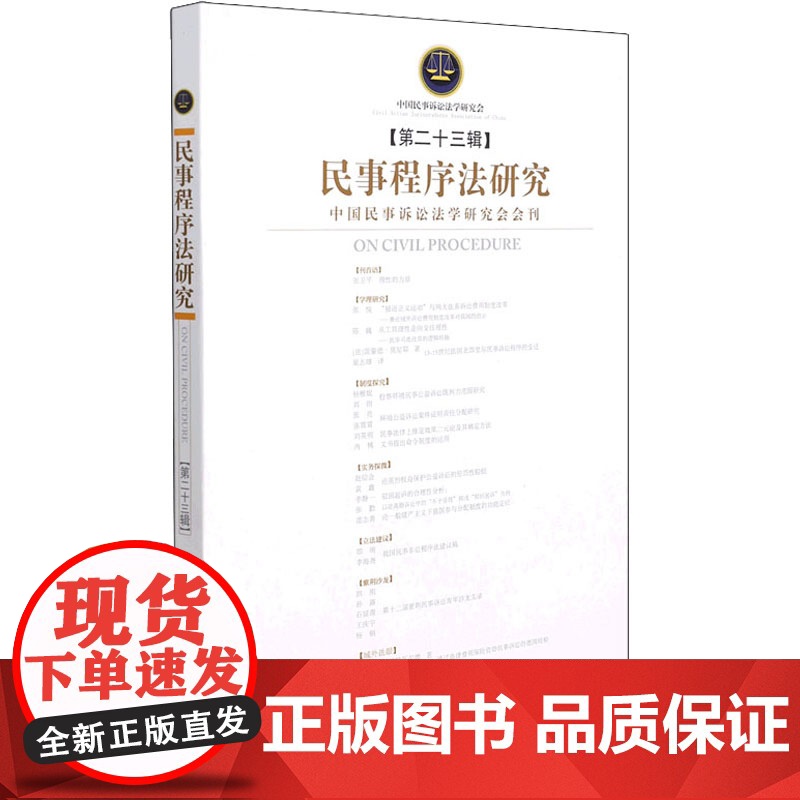 民事程序法研究(第23辑) 中国民事诉讼法学研究会 编 厦门大学出版社 法学理论 法学理论