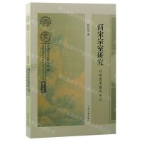 [N]两宋宗室研究(以制度考察为中心)/博士文库/南宋及南宋都城临安研究系列丛书-9787573206787
