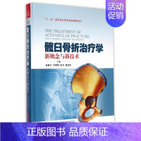 [正版]髋臼骨折治疗学——新概念与新技术 张春才 等 骨科医学类专业书籍 骨外科手术学诊断与治疗图书 上海科学技术出版