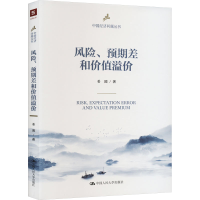 正版新书]风险、预期差和价值溢价姜圆9787300315522