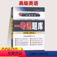 [正版]在线刷题2023高级英语 一考通题库自考辅导用书0600历年真题2套答案带详解带课文翻00600课后练习答案自