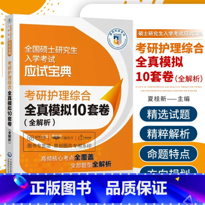 [正版]考研护理综合全真模拟10套卷 全解析 全国硕士研究生入学考试应试宝典 夏桂新 护理学导论基础护理学等 中国医药