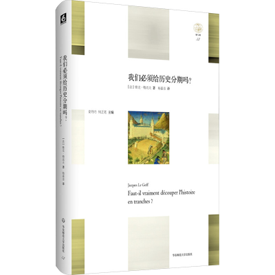 [M]我们必须给历史分期吗?-9787567567559