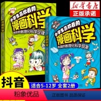 [抖音同款]小学生喜欢看的漫画科学 [正版]抖音同款小学生喜欢看的漫画科学给孩子的数理化启蒙书培养求知儿童百科全书小学生