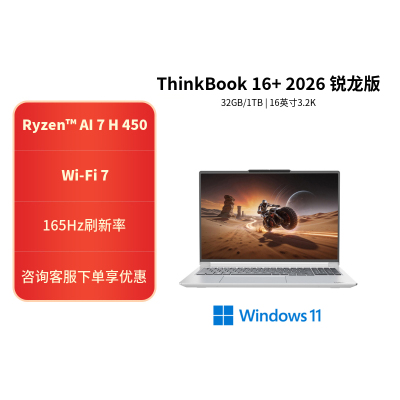 ThinkPad ThinkBook 16+ 02CD 16英寸标压便携轻薄笔记本电脑 (锐龙R7-H450 32G内存 1T固态 3.2K)星耀白