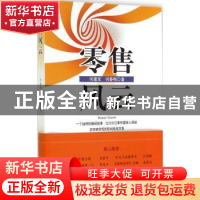 正版 零售风云 何建军,何春梅著 上海社会科学院出版社 97875520