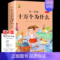 [四下]米伊林十万个为什么 [正版]三年级上册四年级五年级六年级上册下册必读课外书七八年级同步快乐读书吧老师必读的小学生
