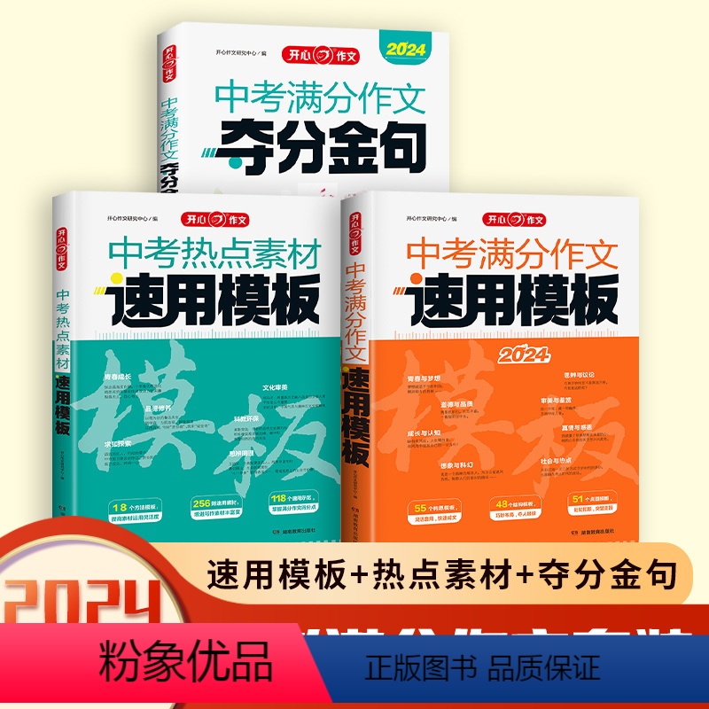 [3本]夺分金句+速用模板+热点素材 全国通用 初中通用 [正版]2024版作文中考满分作文夺分金句名人名言好开头好结尾