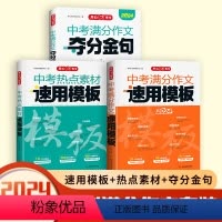 [3本]夺分金句+速用模板+热点素材 全国通用 初中通用 [正版]2024版作文中考满分作文夺分金句名人名言好开头好结尾