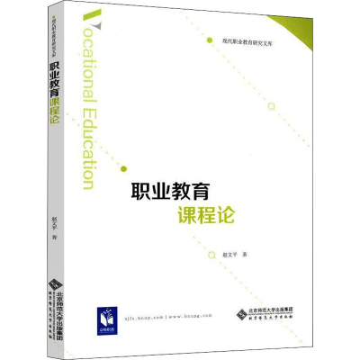 [M]职业教育课程论 赵文平 著 -9787303250790
