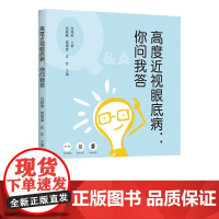 高度近视眼底病:你问我答