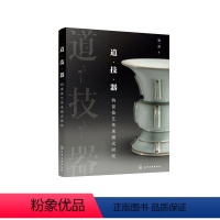 [正版]道·技·器——钧瓷技艺传承模式研究