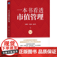 预售 一本书看透市值管理 沈春晖 许琳睿 曲太郎 著 机械工业出版社 股票投资、期货 企业管理