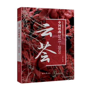 醉染图书云荟:中国时尚2011-20209787566918499