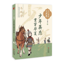 正版新书]少年英杰贯穿华夏马瑞芳 著9787573621511
