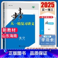 化学[鲁科版]山东海南 新高考 [正版]2025步步高大一轮复习讲义语文数学物理化学生物英语政治历史地理人教AB版苏教鲁