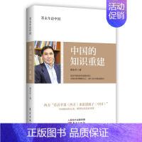 [正版]郑永年论中国:中国知识的重建 社会问题社会科学总论经管、励志书籍 人文社科研究书籍 教育哲学中国研究文化理论类书